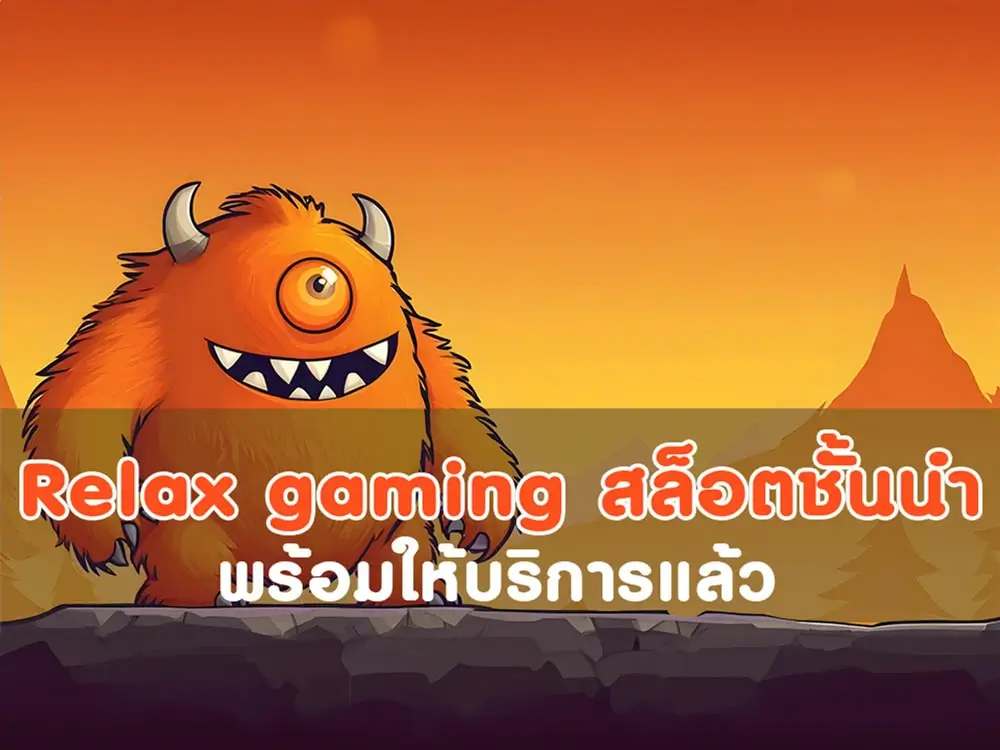 relax gaming, relax slot, สล็อต relax