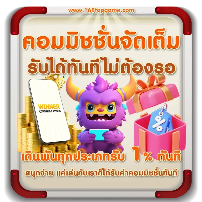 โปรคอมมิชชั่นจัดเต็ม